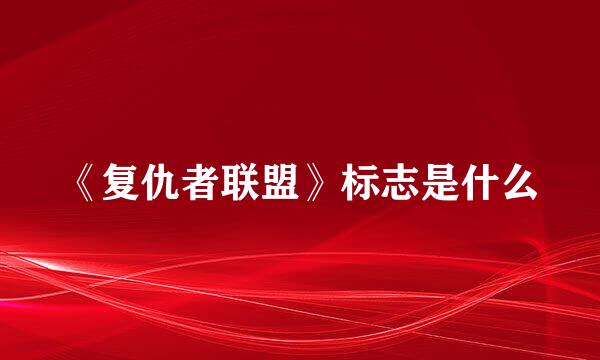 《复仇者联盟》标志是什么