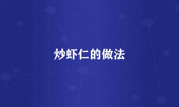 炒虾仁的做法