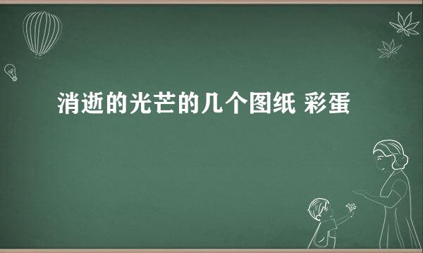 消逝的光芒的几个图纸 彩蛋