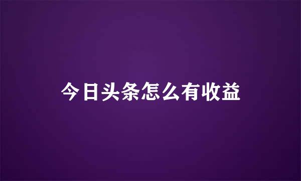 今日头条怎么有收益