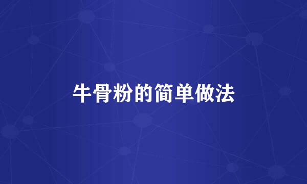 牛骨粉的简单做法