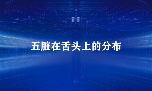 五脏在舌头上的分布