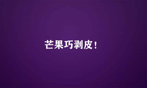芒果巧剥皮！
