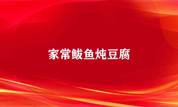 家常鲅鱼炖豆腐