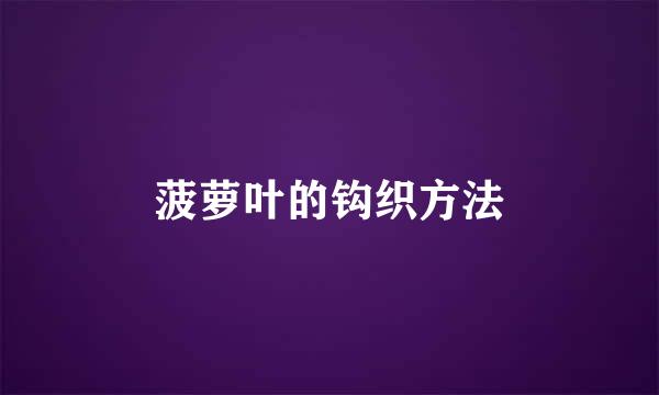 菠萝叶的钩织方法
