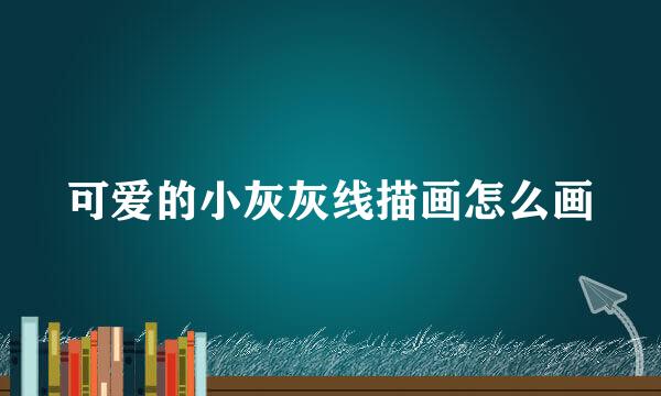 可爱的小灰灰线描画怎么画