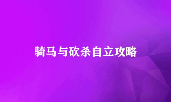 骑马与砍杀自立攻略