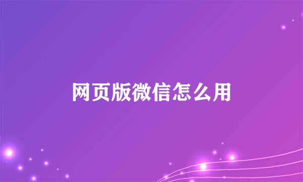 网页版微信怎么用