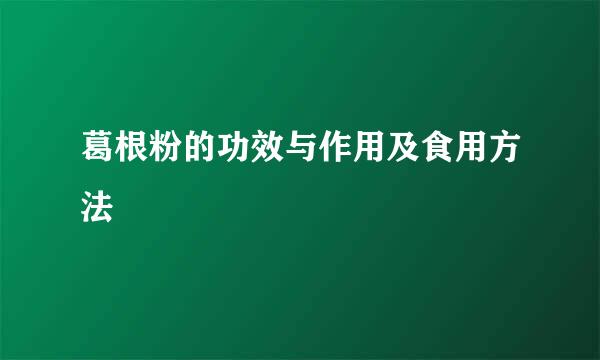 葛根粉的功效与作用及食用方法