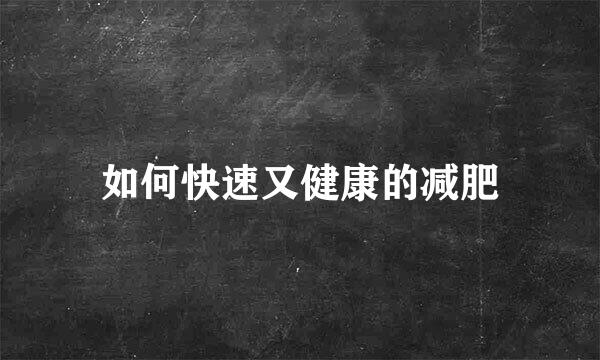 如何快速又健康的减肥