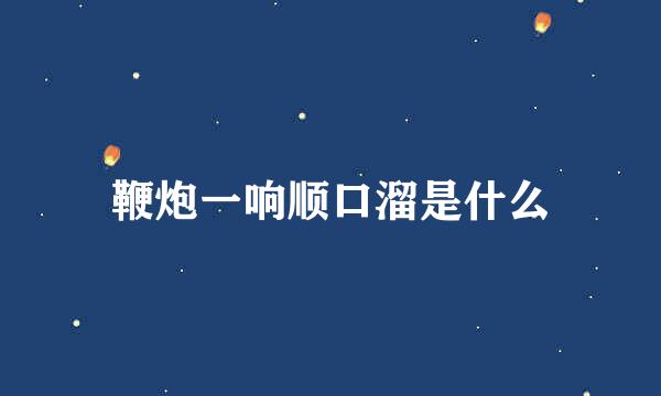 鞭炮一响顺口溜是什么