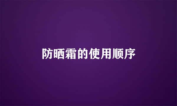 防晒霜的使用顺序