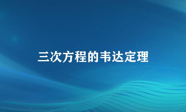 三次方程的韦达定理