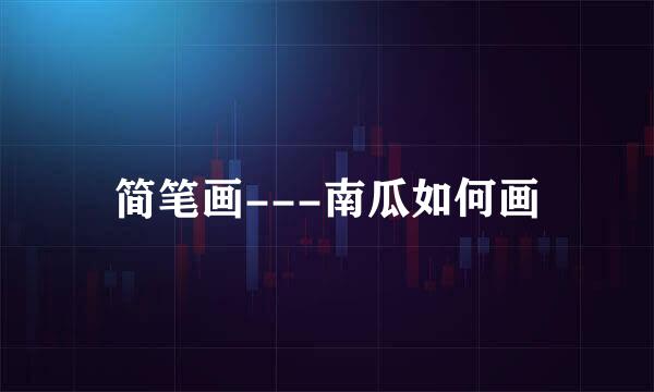 简笔画---南瓜如何画