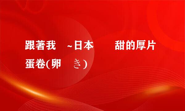 跟著我學~日本帶點甜的厚片蛋卷(卵燒き)