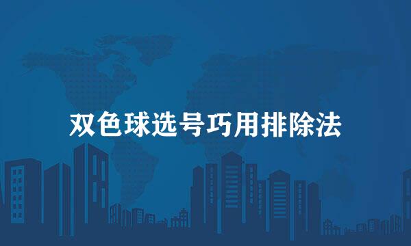 双色球选号巧用排除法