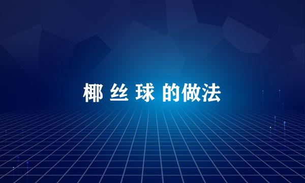 椰 丝 球 的做法