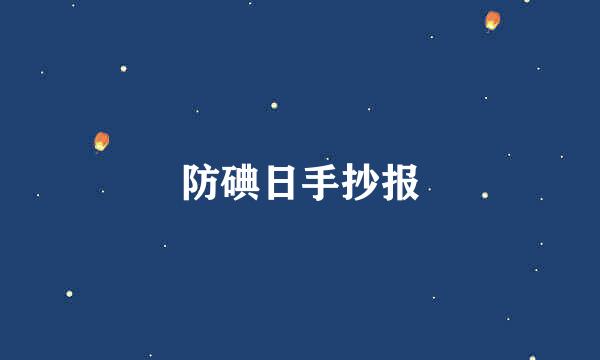 防碘日手抄报