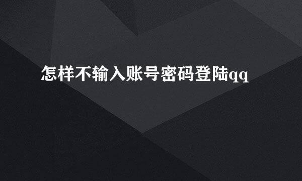 怎样不输入账号密码登陆qq