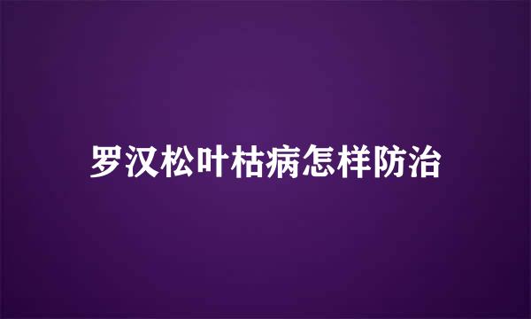 罗汉松叶枯病怎样防治