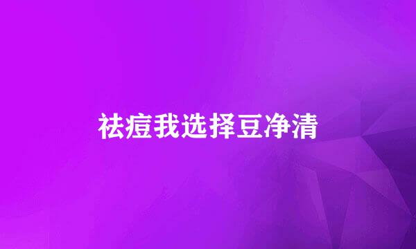 祛痘我选择豆净清