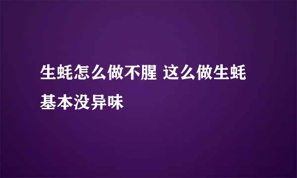 生蚝怎么做不腥 这么做生蚝基本没异味