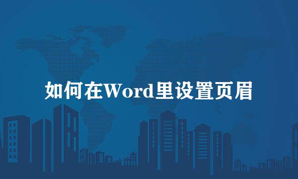 如何在Word里设置页眉