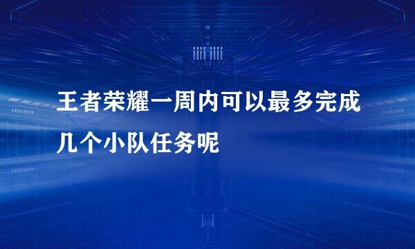 王者荣耀一周内可以最多完成几个小队任务呢