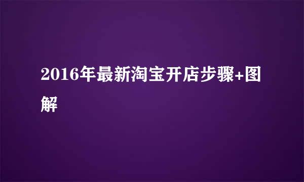 2016年最新淘宝开店步骤+图解