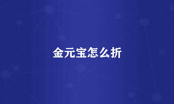 金元宝怎么折