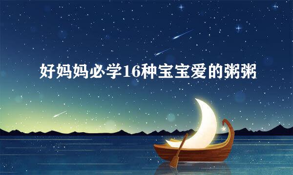 好妈妈必学16种宝宝爱的粥粥