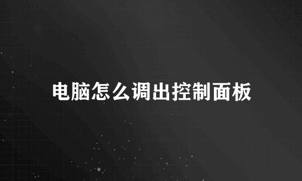 电脑怎么调出控制面板