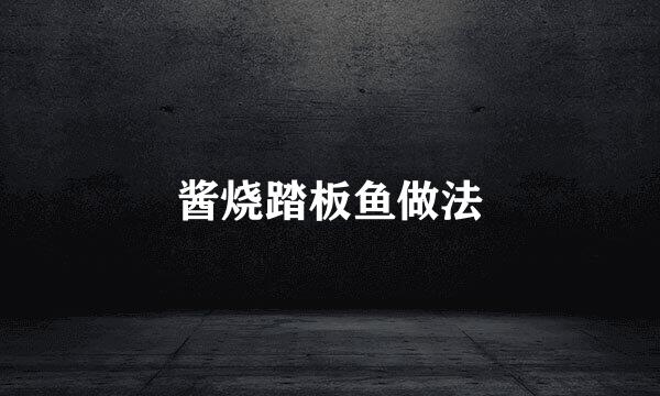 酱烧踏板鱼做法