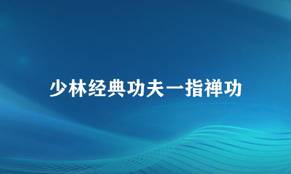 少林经典功夫一指禅功