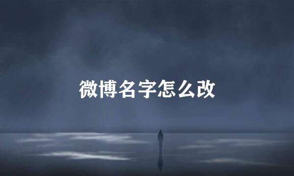 微博名字怎么改
