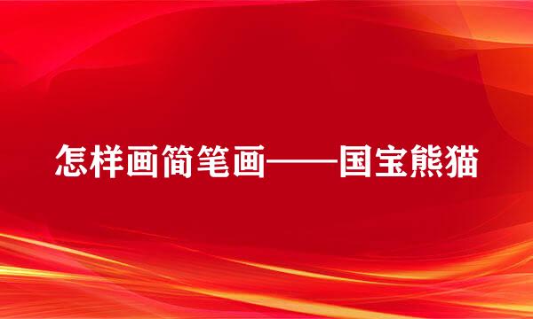 怎样画简笔画——国宝熊猫