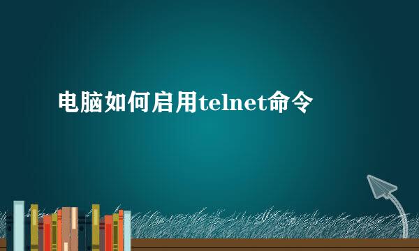 电脑如何启用telnet命令