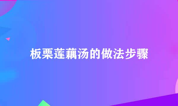 板栗莲藕汤的做法步骤