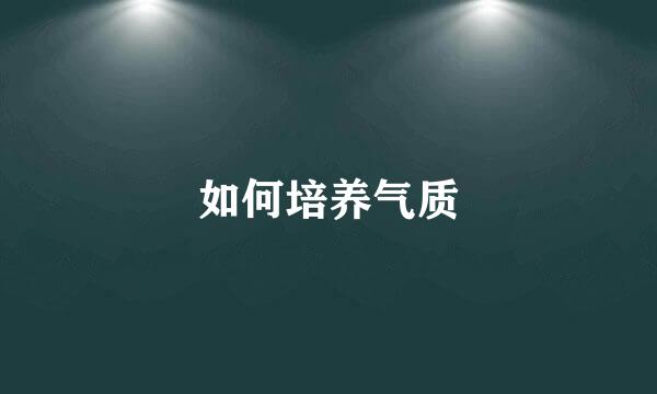 如何培养气质
