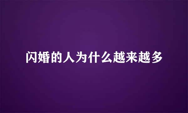 闪婚的人为什么越来越多