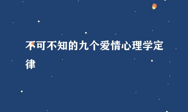 不可不知的九个爱情心理学定律