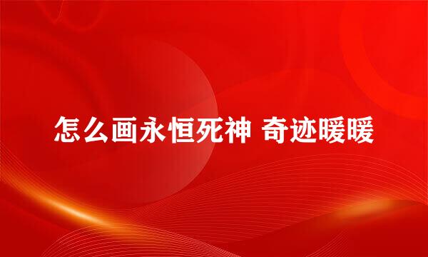 怎么画永恒死神 奇迹暖暖