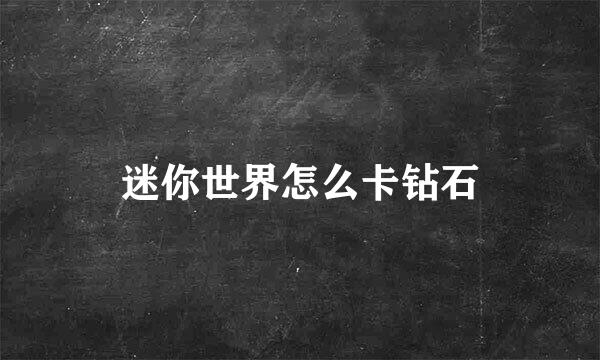 迷你世界怎么卡钻石