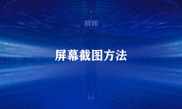 屏幕截图方法