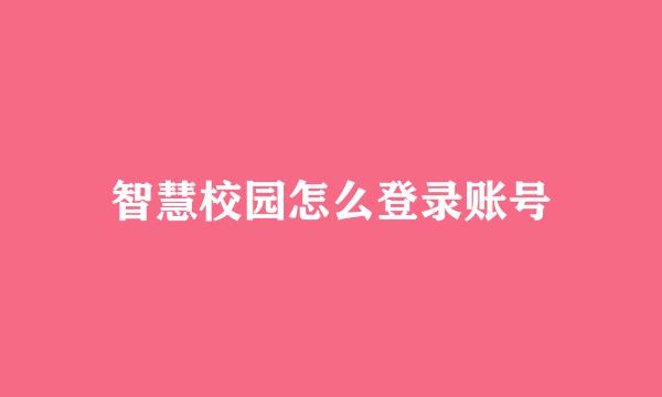 智慧校园怎么登录账号