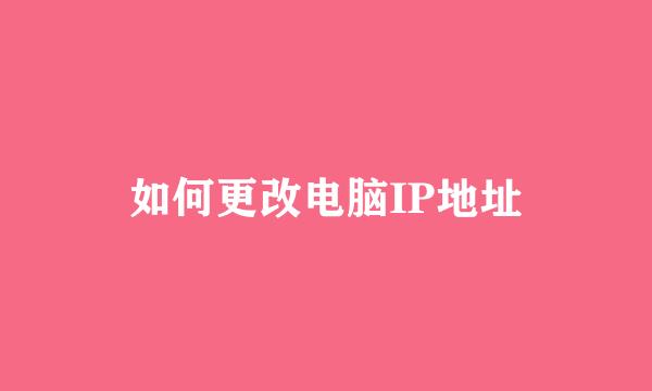 如何更改电脑IP地址