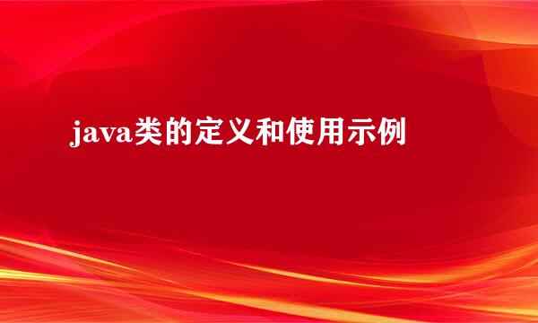 java类的定义和使用示例