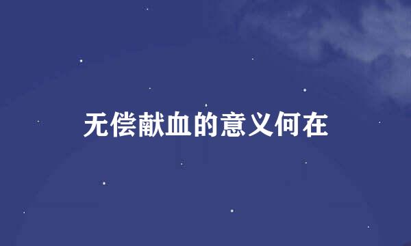 无偿献血的意义何在