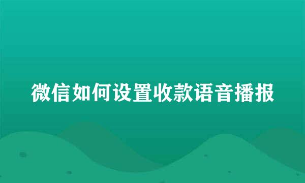 微信如何设置收款语音播报