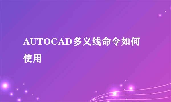AUTOCAD多义线命令如何使用